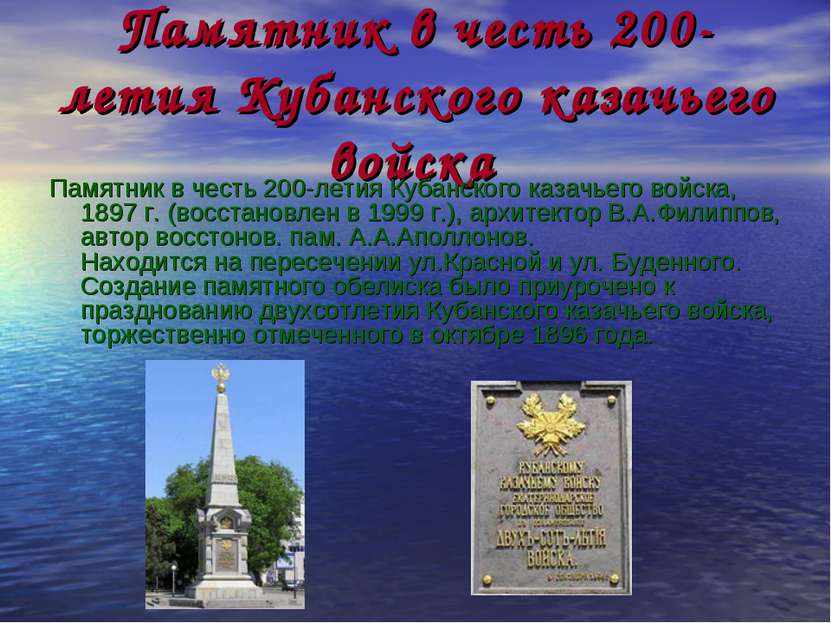 Памятник в честь 200-летия Кубанского казачьего войска Памятник в честь 200-л...