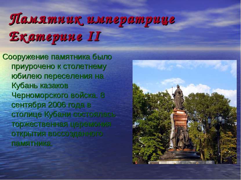 Памятник императрице Екатерине II Сооружение памятника было приурочено к стол...