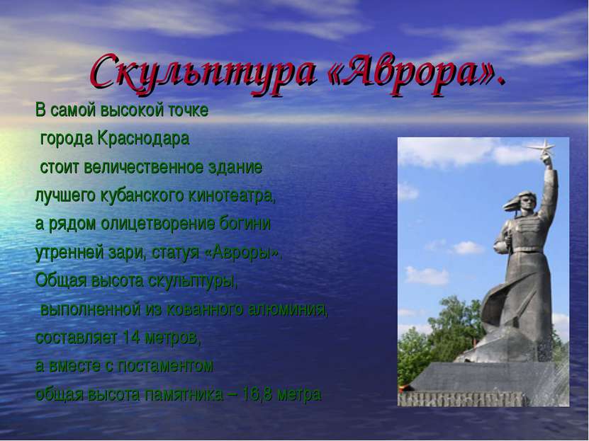 Скульптура «Аврора». В самой высокой точке города Краснодара стоит величестве...