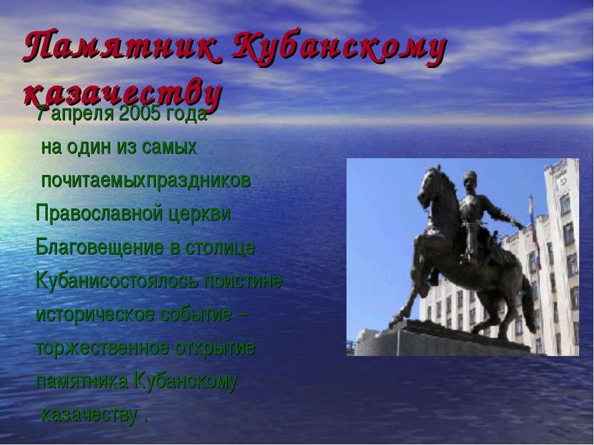 Памятник Кубанскому казачеству 7 апреля 2005 года на один из самых почитаемых...