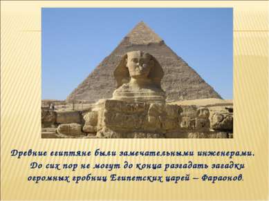 Древние египтяне были замечательными инженерами. До сих пор не могут до конца...