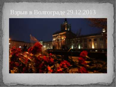 Взрыв в Волгограде 29.12.2013
