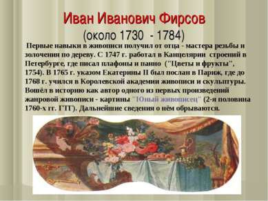 Иван Иванович Фирсов (около 1730 - 1784) Первые навыки в живописи получил от ...