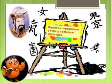 Первые кисточки изобрели в Китае для рисования иероглифов.