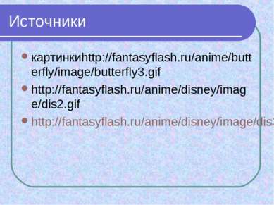 Источники картинкиhttp://fantasyflash.ru/anime/butterfly/image/butterfly3.gif...