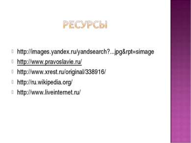 http://images.yandex.ru/yandsearch?...jpg&rpt=simage http://www.pravoslavie.r...