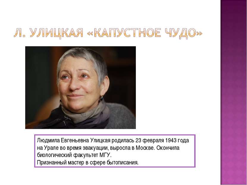 Людмила Евгеньевна Улицкая родилась 23 февраля 1943 года на Урале во время эв...
