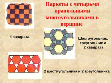 Паркеты с четырьмя правильными многоугольниками в вершине 4 квадрата Шестиуго...