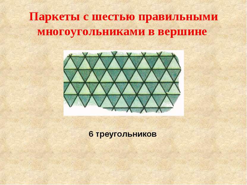 Паркеты с шестью правильными многоугольниками в вершине 6 треугольников