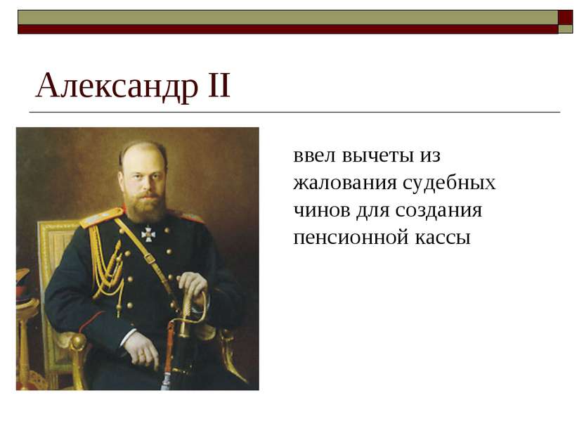 Александр II ввел вычеты из жалования судебных чинов для создания пенсионной ...