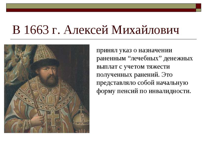В 1663 г. Алексей Михайлович принял указ о назначении раненным “лечебных” ден...