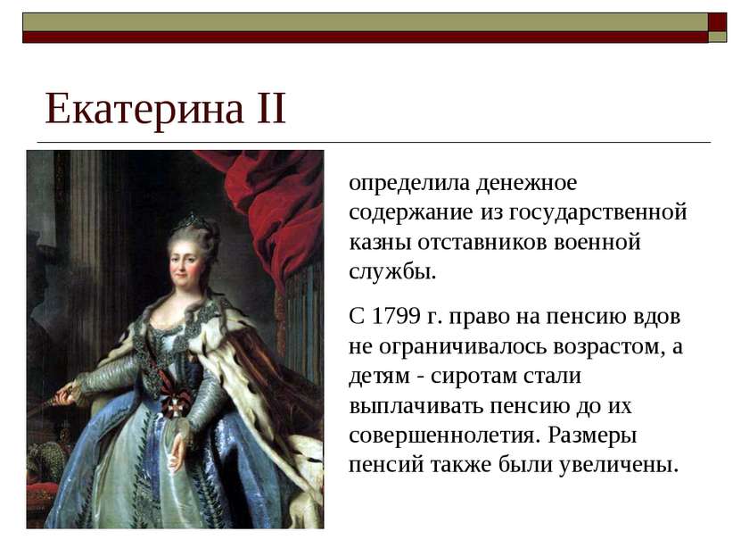 Екатерина II определила денежное содержание из государственной казны отставни...