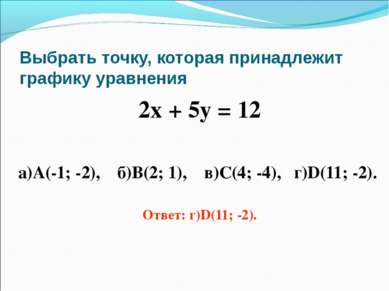 Выбрать точку, которая принадлежит графику уравнения 2х + 5у = 12 а)А(-1; -2)...