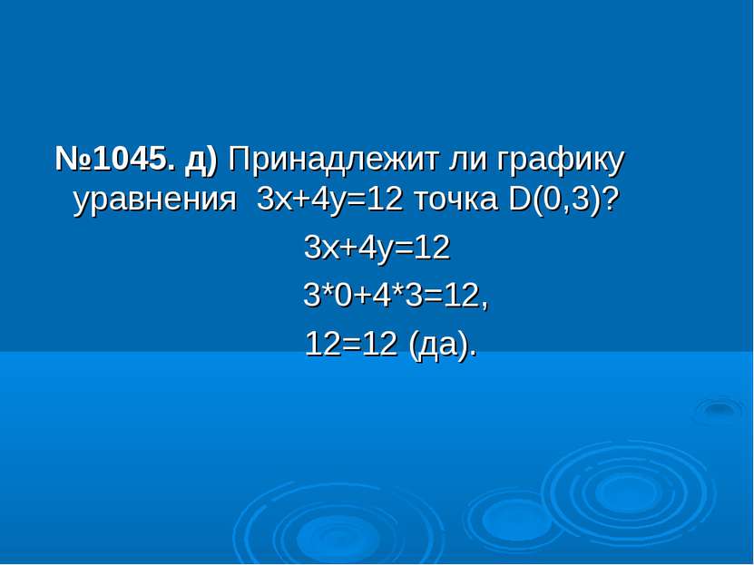 №1045. д) Принадлежит ли графику уравнения 3х+4у=12 точка D(0,3)? 3х+4у=12 3*...