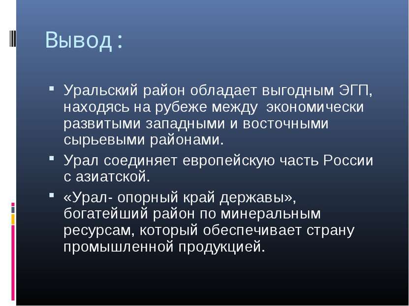 Вывод: Уральский район обладает выгодным ЭГП, находясь на рубеже между эконом...