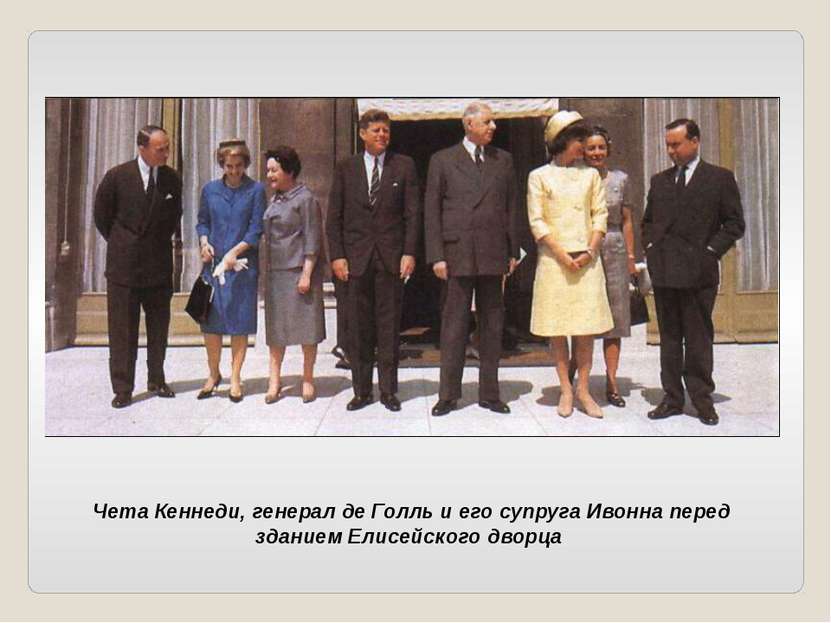 Чета Кеннеди, генерал де Голль и его супруга Ивонна перед зданием Елисейского...