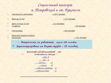 Социальный паспорт п. Петровский и ст. Рукополь Численность населения – 1367 ...