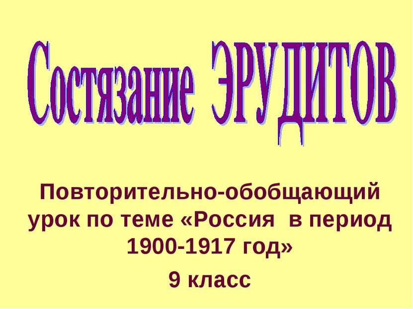 Повторительно-обобщающий урок по теме «Россия в период 1900-1917 год» 9 класс