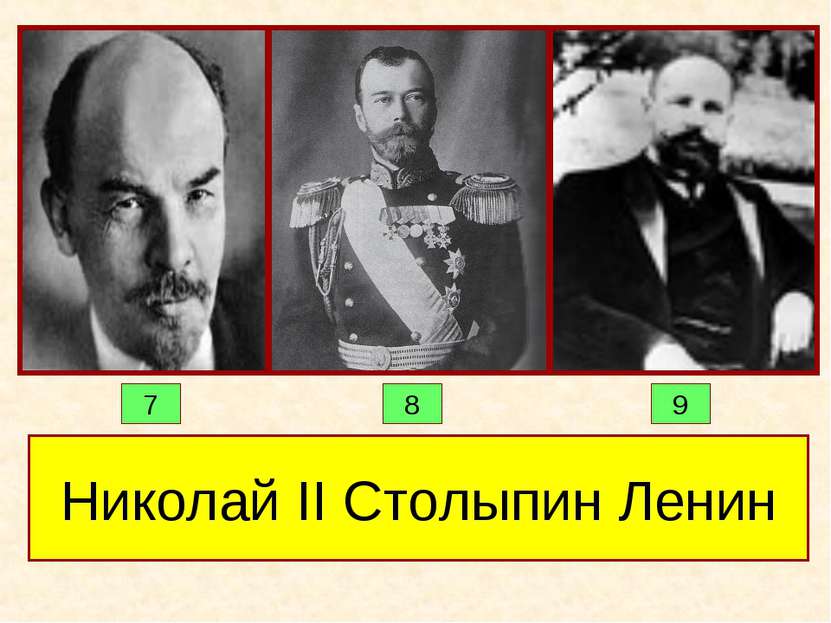 Николай II Столыпин Ленин 7 8 9