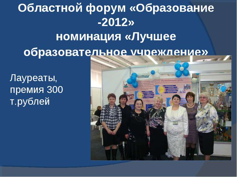 Областной форум «Образование -2012» номинация «Лучшее образовательное учрежде...