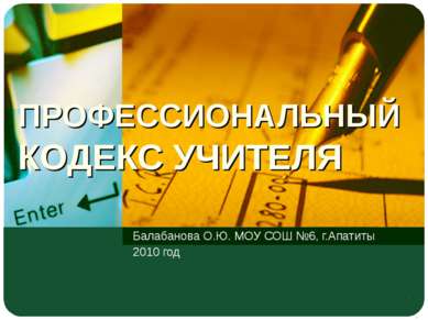 ПРОФЕССИОНАЛЬНЫЙ КОДЕКС УЧИТЕЛЯ Балабанова О.Ю. МОУ СОШ №6, г.Апатиты 2010 год