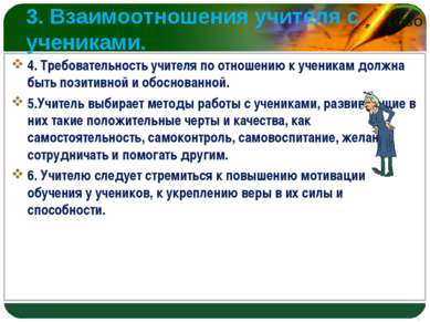 3. Взаимоотношения учителя с учениками. 4. Требовательность учителя по отноше...