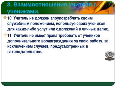 3. Взаимоотношения учителя с учениками. 10. Учитель не должен злоупотреблять ...