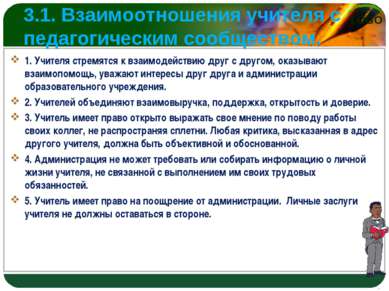 3.1. Взаимоотношения учителя с педагогическим сообществом. 1. Учителя стремят...