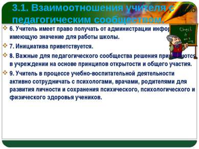 3.1. Взаимоотношения учителя с педагогическим сообществом. 6. Учитель имеет п...