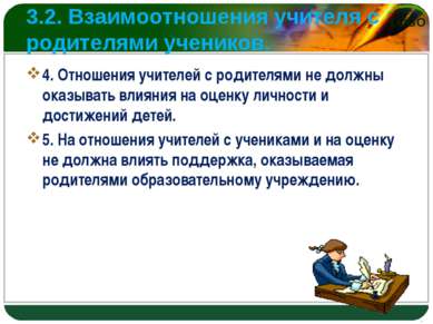 3.2. Взаимоотношения учителя с родителями учеников. 4. Отношения учителей с р...