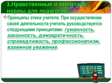 1.Нравственные и этические нормы для педагогов. Принципы этики учителя. При о...