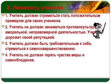 2. Личность учителя. 1. Учитель должен стремиться стать положительным примеро...