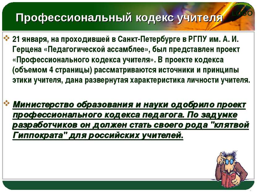 Профессиональный кодекс учителя 21 января, на проходившей в Санкт-Петербурге ...