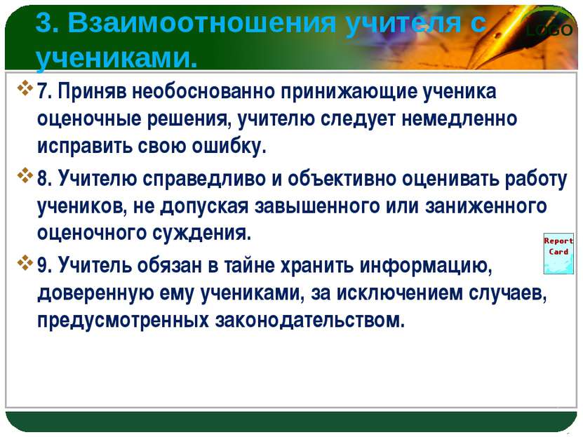 3. Взаимоотношения учителя с учениками. 7. Приняв необоснованно принижающие у...