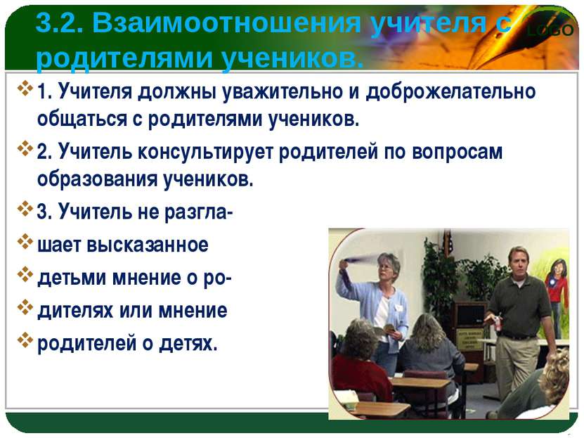 3.2. Взаимоотношения учителя с родителями учеников. 1. Учителя должны уважите...