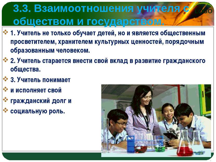 3.3. Взаимоотношения учителя с обществом и государством. 1. Учитель не только...