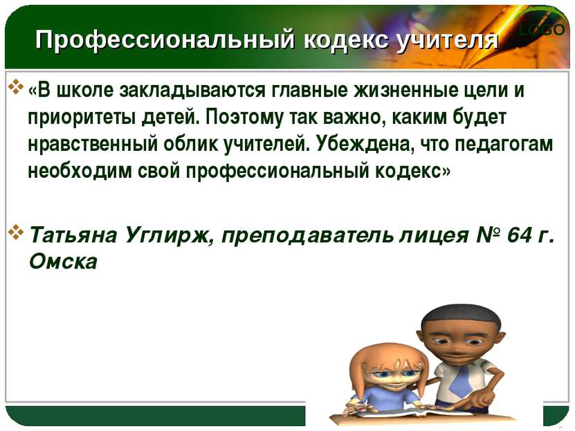 Профессиональный кодекс учителя «В школе закладываются главные жизненные цели...