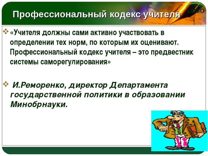 Профессиональный кодекс учителя «Учителя должны сами активно участвовать в оп...