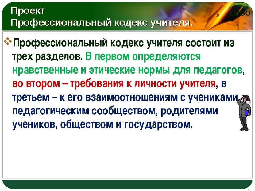 Проект Профессиональный кодекс учителя. Профессиональный кодекс учителя состо...