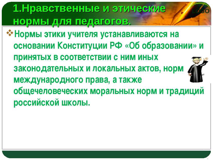 1.Нравственные и этические нормы для педагогов. Нормы этики учителя устанавли...