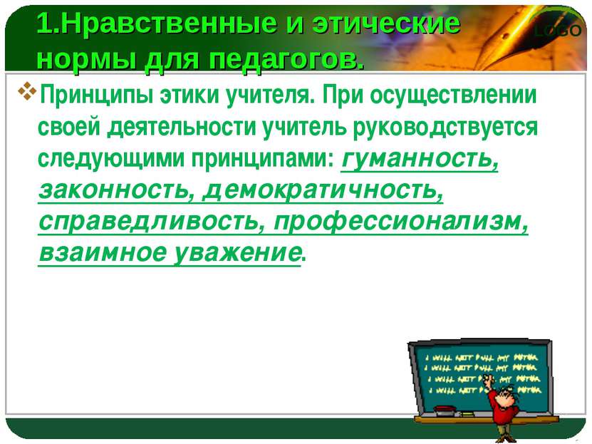 1.Нравственные и этические нормы для педагогов. Принципы этики учителя. При о...