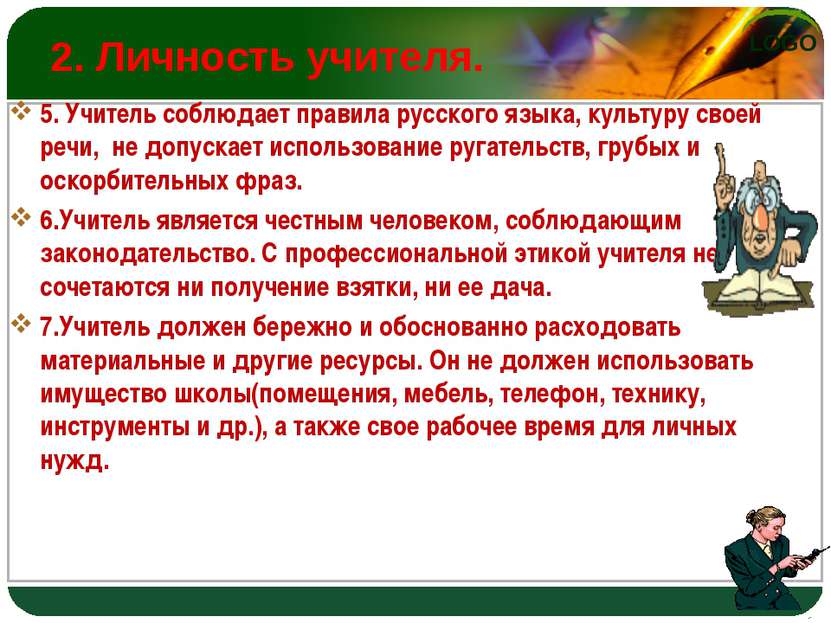 2. Личность учителя. 5. Учитель соблюдает правила русского языка, культуру св...