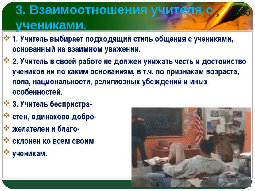 3. Взаимоотношения учителя с учениками. 1. Учитель выбирает подходящий стиль ...