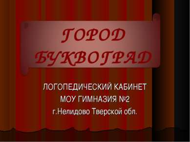 ЛОГОПЕДИЧЕСКИЙ КАБИНЕТ МОУ ГИМНАЗИЯ №2 г.Нелидово Тверской обл.