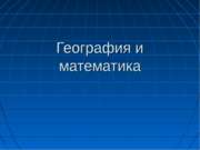 География и математика