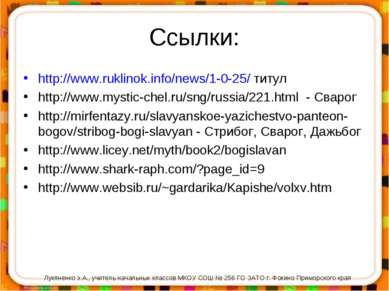 Ссылки: http://www.ruklinok.info/news/1-0-25/ титул http://www.mystic-chel.ru...