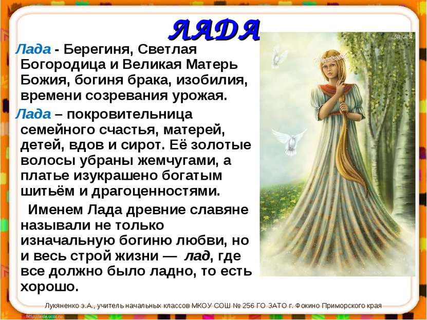 ЛАДА Лада - Берегиня, Светлая Богородица и Великая Матерь Божия, богиня брака...