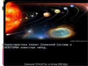 Характеристика планет Солнечной Системы и НЕКОТОРЫХ известных звёзд