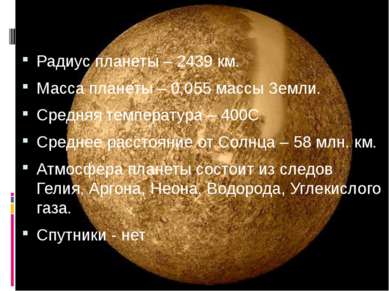 Радиус планеты – 2439 км. Масса планеты – 0,055 массы Земли. Средняя температ...