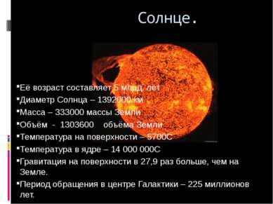 Её возраст составляет 5 млрд. лет Диаметр Солнца – 1392000 км Масса – 333000 ...